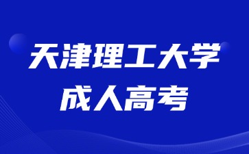 2024年天津理工大學(xué)成考錄取加分要求？