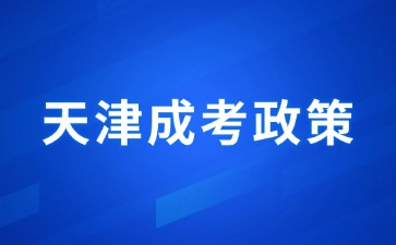 2024年天津成人高考考試加分政策