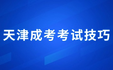 2024年天津成人高考數學考試科目答題技巧
