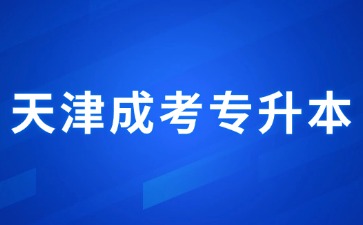 2024年天津成考專升本畢業后是第一學歷嗎？