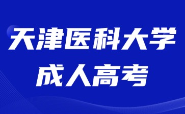 2024年天津醫(yī)科大學(xué)成考考試加分說明