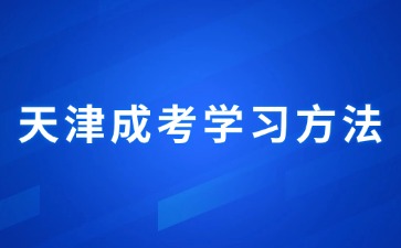 2024年天津成人高考專升本數(shù)學(xué)考試大綱題型分析