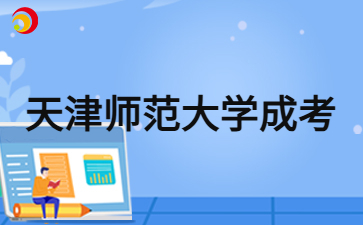 2024年天津師范大學(xué)成考函授多久可以畢業(yè)？