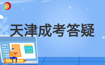 2024年天津成人高考過了錄取分數線一定被錄取嗎？