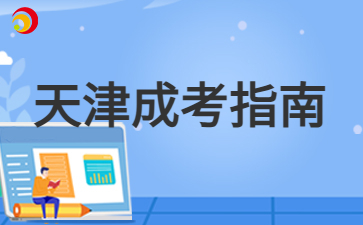 2024年天津成人高考考試要考幾天？