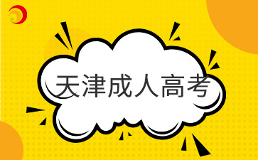 2024年天津成人高考準考證打印時間及打印入口