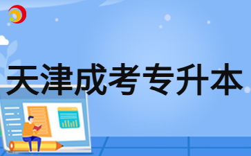 2024年天津成考專升本入學后還要考試嗎？