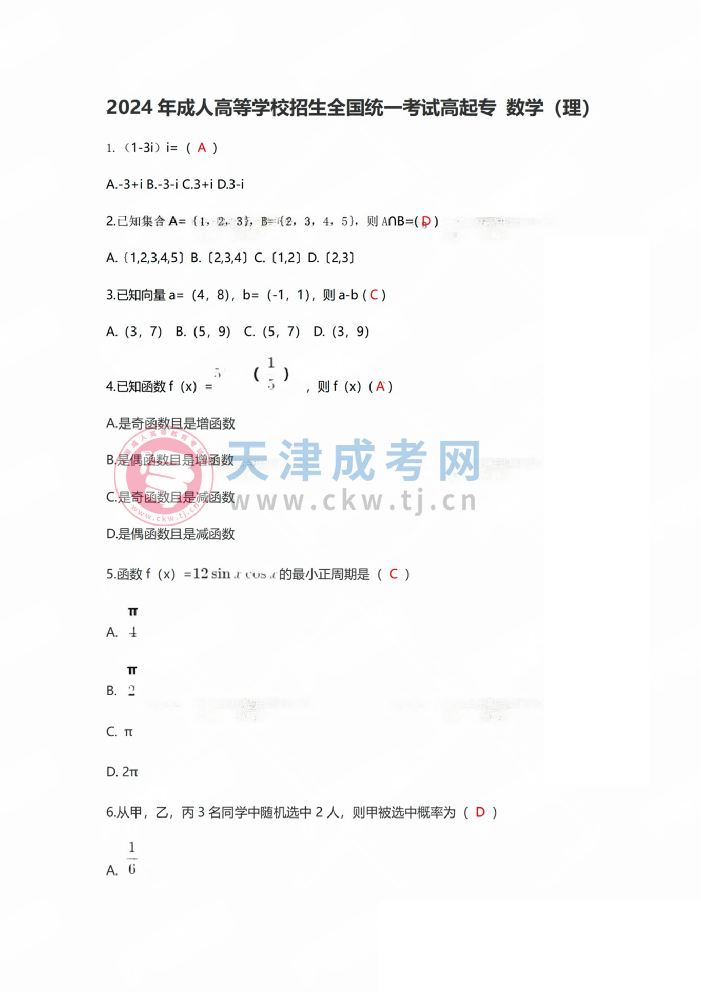 2024年天津成人高考高起點《數(shù)學(xué)》（理）真題及答案1.jpg