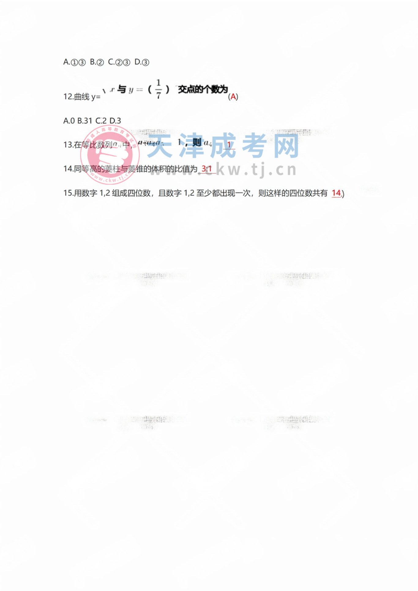 2024年天津成人高考高起點《數(shù)學(xué)》（理）真題及答案3.jpg