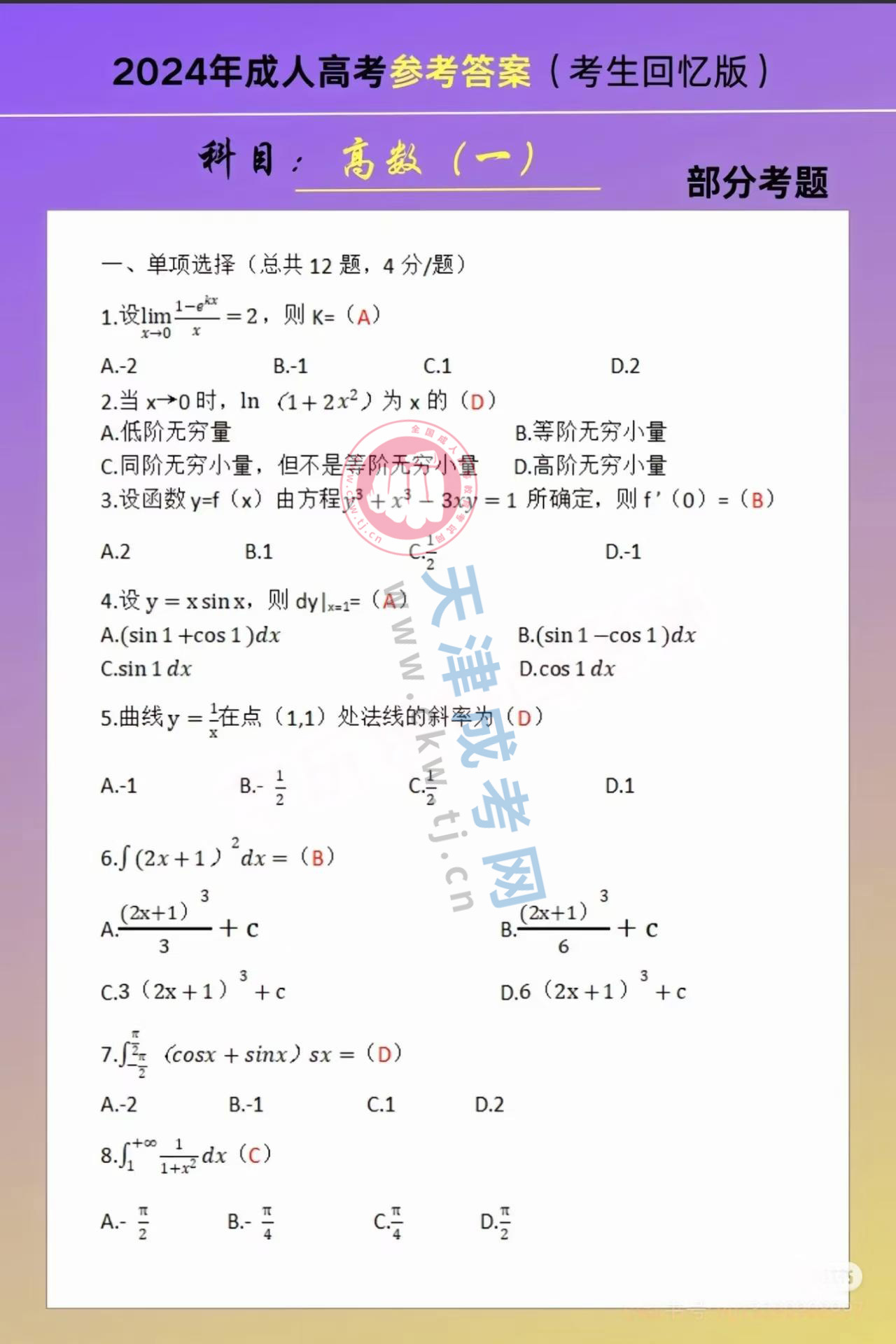 2024年天津成人高考專升本《高等數學一》真題及答案1.jpg