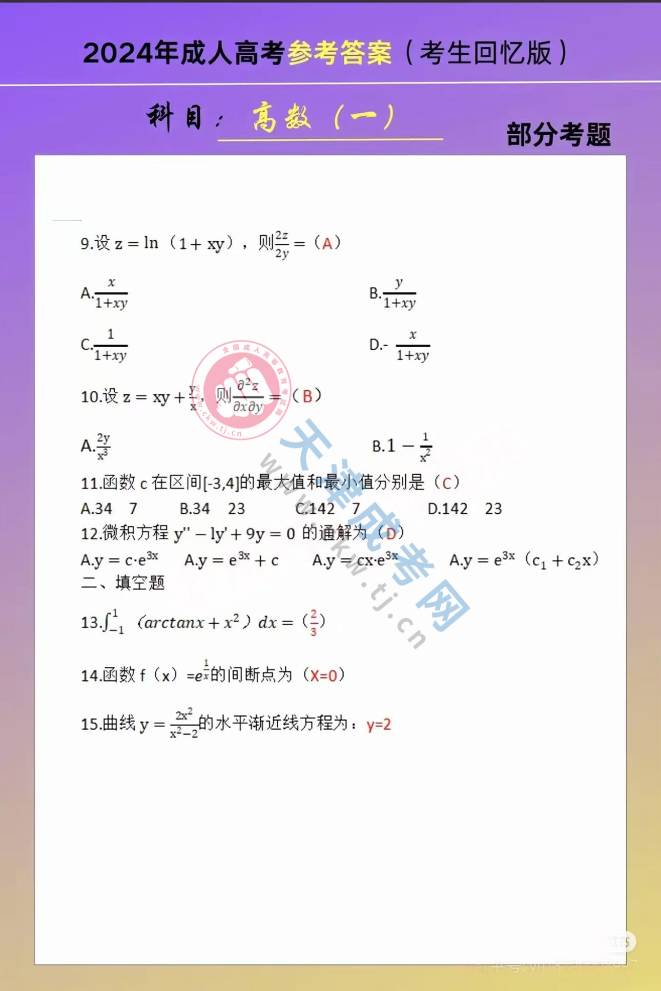 2024年天津成人高考專升本《高等數學一》真題及答案2.jpg