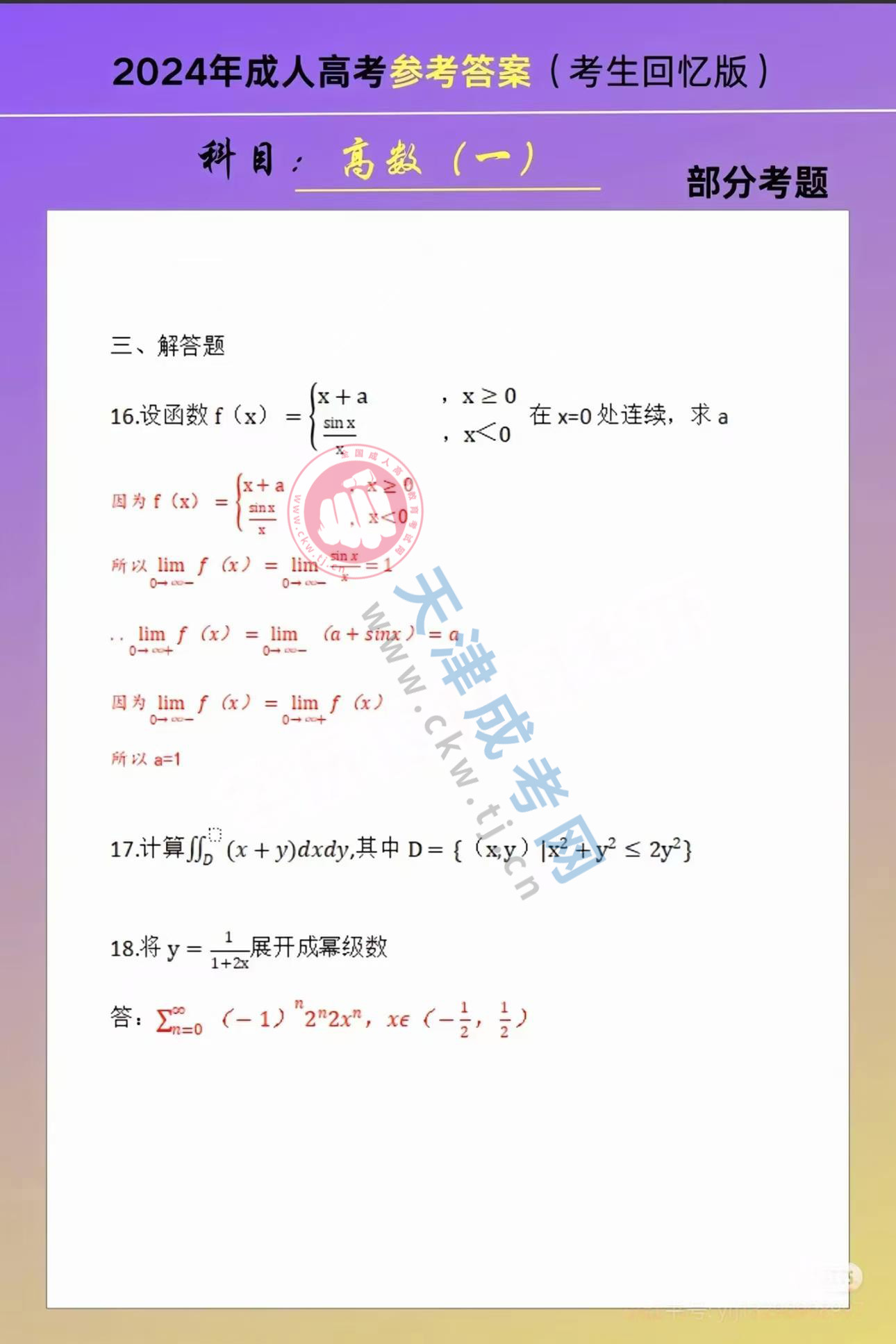 2024年天津成人高考專升本《高等數學一》真題及答案3.jpg