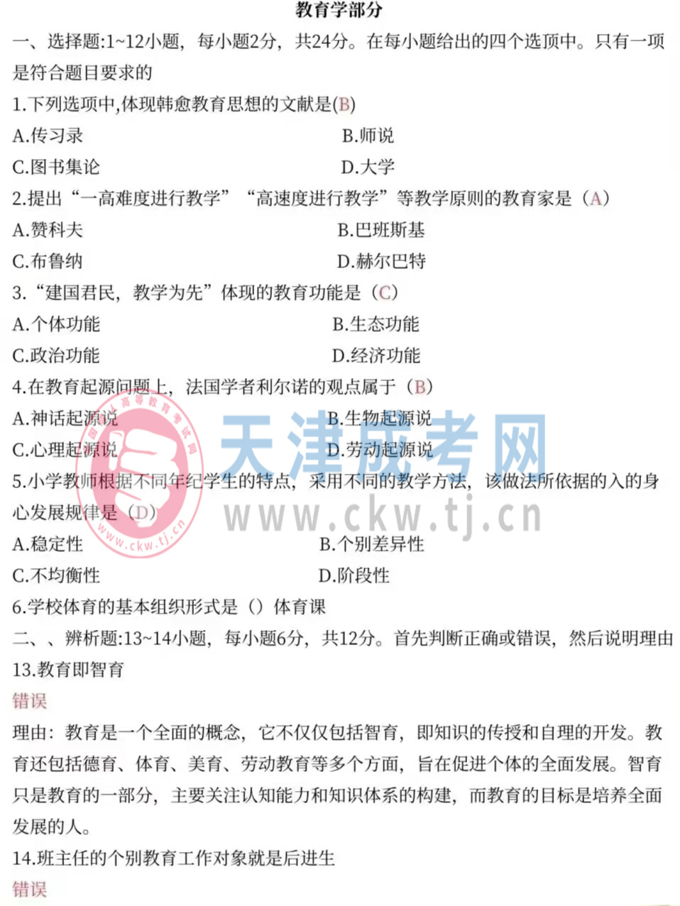 2024年天津成人高考專升本《教育理論》真題及答案01.jpg
