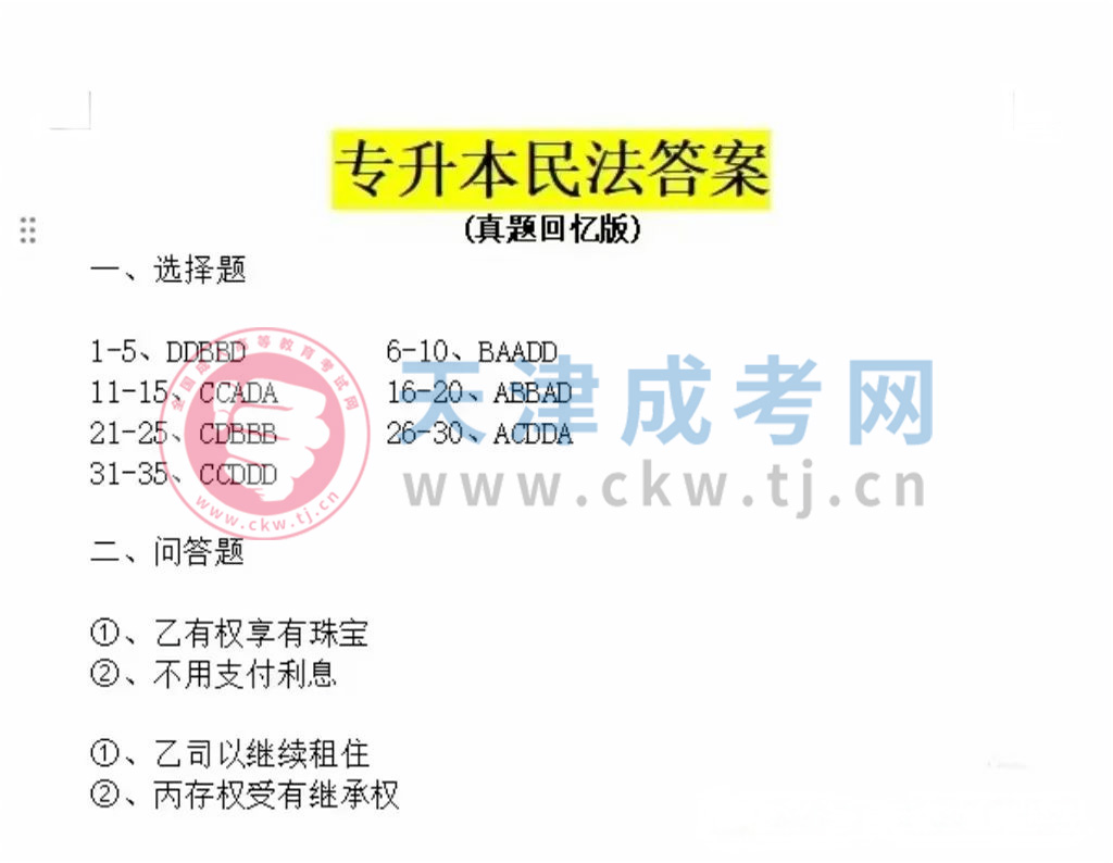 2024年天津成人高考專升本《民法》真題及答案解析.jpg