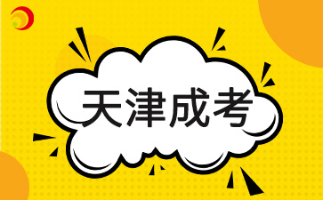 2024年天津成人高考考試結束需要做什么