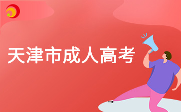 2024年天津成考加分分數可以累計加上嗎