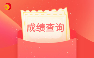 2024年天津武清區成考成績查詢時間在什么時候