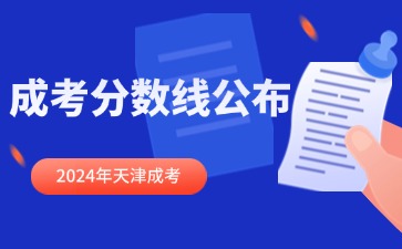 2024年天津成考分數線公布