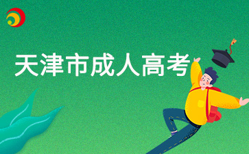 2025年天津市成人高考網(wǎng)上報名時間及注意事項
