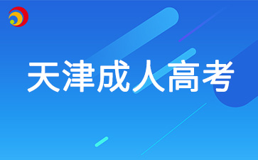 2024年天津市成人高考錄取結果12月14日可查，同時填報征集志愿