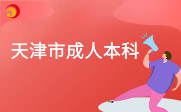 2025年天津市成人本科報名時間