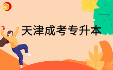 2025年天津市成人高考專升本考試時間預測