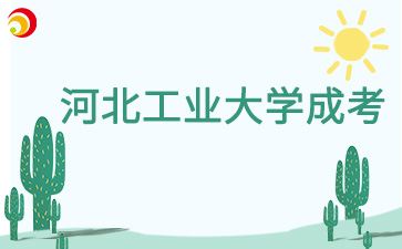 河北工業大學2024級成考學生學籍注冊通知