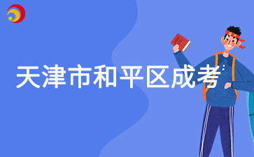 2025年天津市和平區(qū)成考預(yù)報名入口已開通