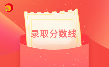 【歷年錄取分數線】近四年天津成人高考錄取分數線匯總【2024年-2021年】