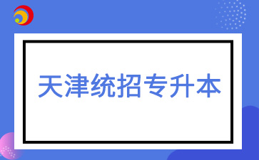 2025年天津統(tǒng)招專升本報名條件是什么