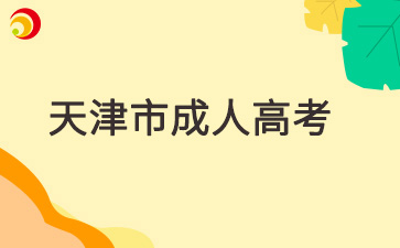天津成人高考新生復查是什么