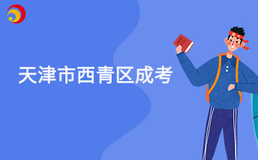 2025年天津市西青區成考預報名入口已開通
