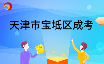 2025年天津市寶坻區成考預報名入口已開通