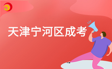 2025年天津寧河區成考預報名已啟動