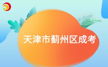 2025年天津薊州區(qū)成考預(yù)報名已啟動