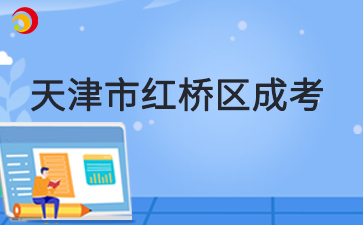 2025年天津市紅橋區成考預報名入口已開通
