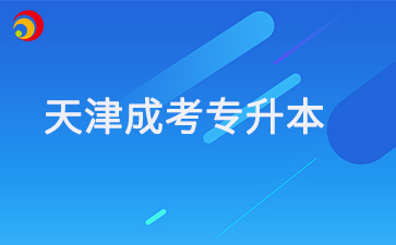 專科在讀生可以提前報(bào)名2025年天津成考專升本