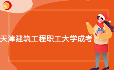 天津建筑工程職工大學學歷國家承認嗎