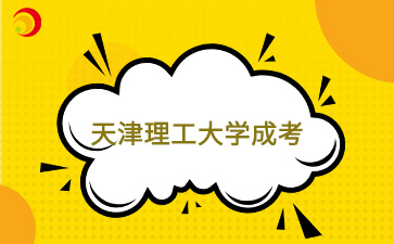天津理工大學(xué)成人高考幾年畢業(yè)