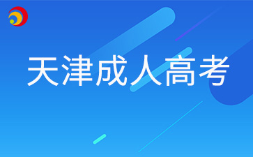 2025年天津成人高考專業選擇攻略
