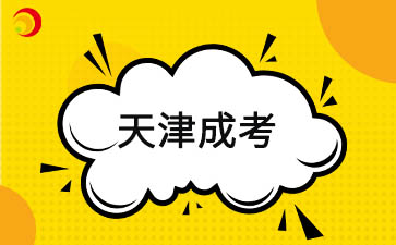 2025年天津成人高考專升本報名需要什么材料？