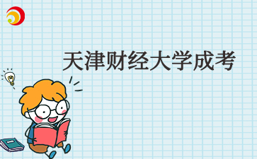 2025年天津財經(jīng)大學成考在哪買教材