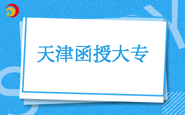 2025年天津函授大專幾月份報名