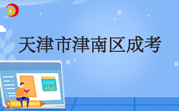 天津市津南區成考.jpg