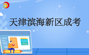 2025年天津濱海新區成考預報名已啟動