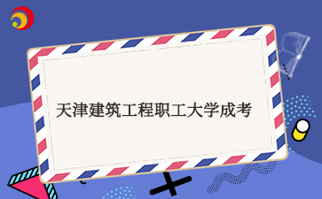 天津市建筑工程職工大學.jpg